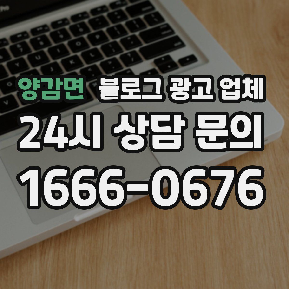양감면 블로그 광고 업체