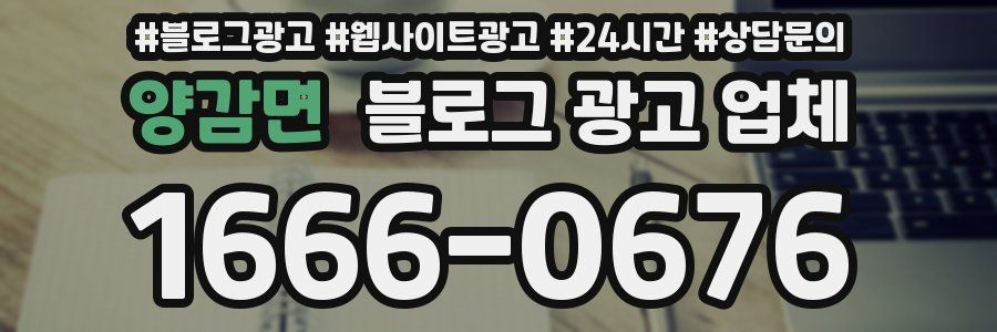 양감면 블로그 광고 업체