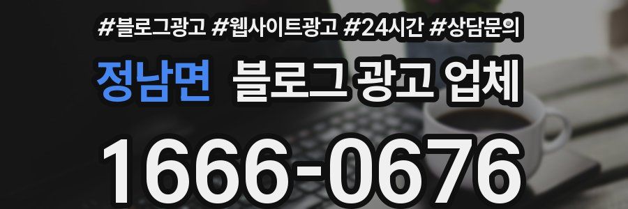정남면 블로그 광고 업체