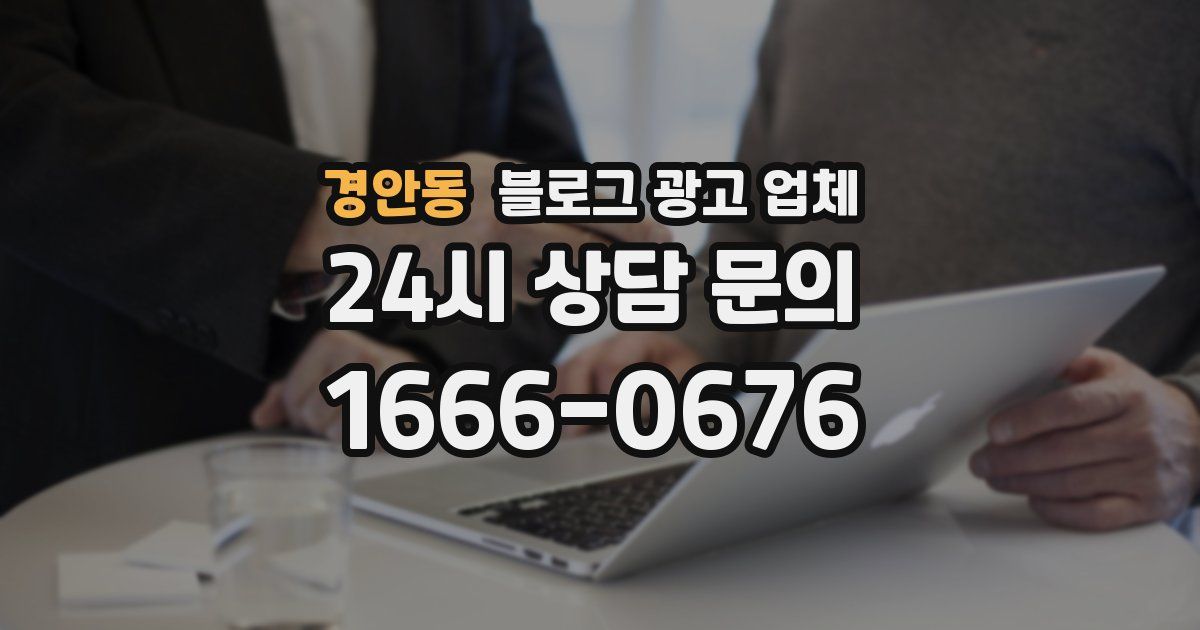경안동 블로그 광고 업체