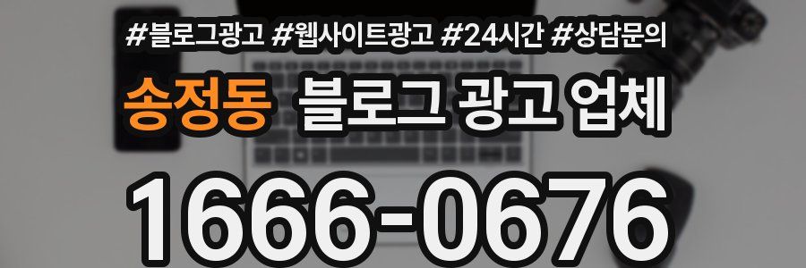 송정동 블로그 광고 업체