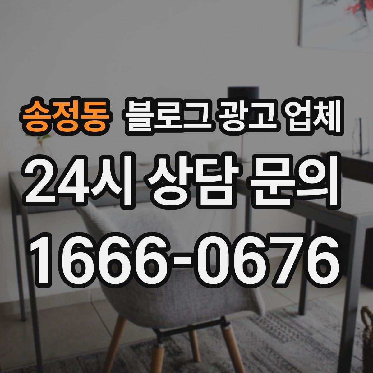 송정동 블로그 광고 업체