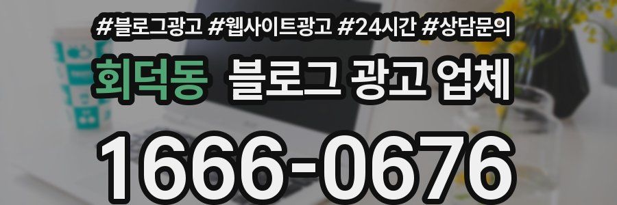회덕동 블로그 광고 업체