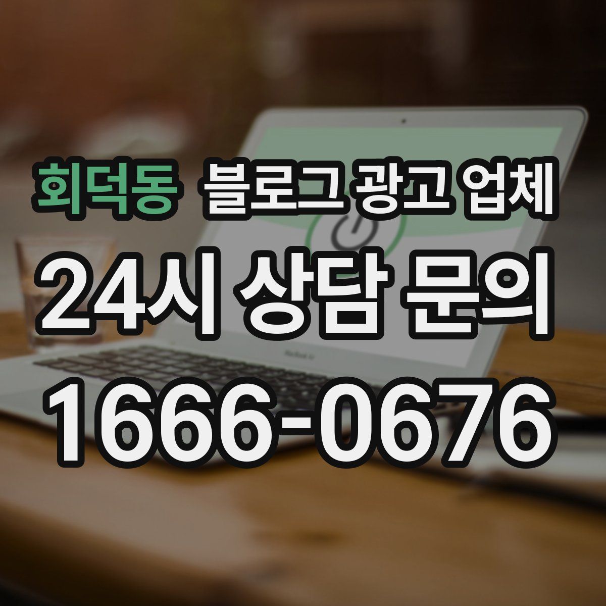 회덕동 블로그 광고 업체