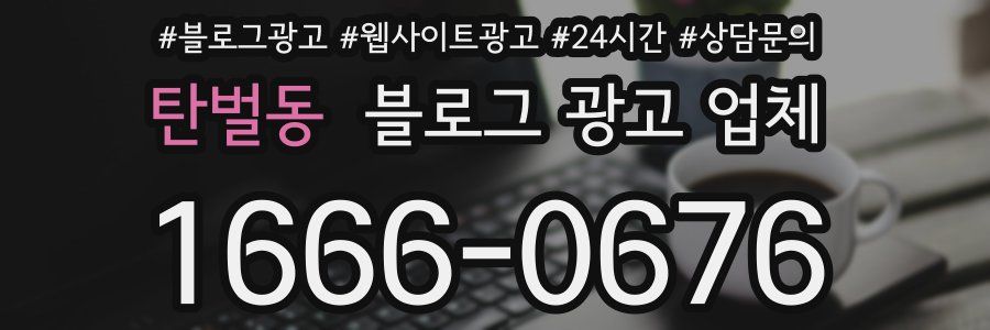 탄벌동 블로그 광고 업체