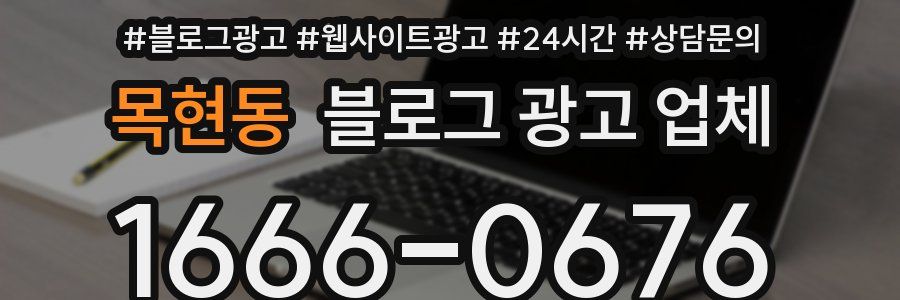 목현동 블로그 광고 업체