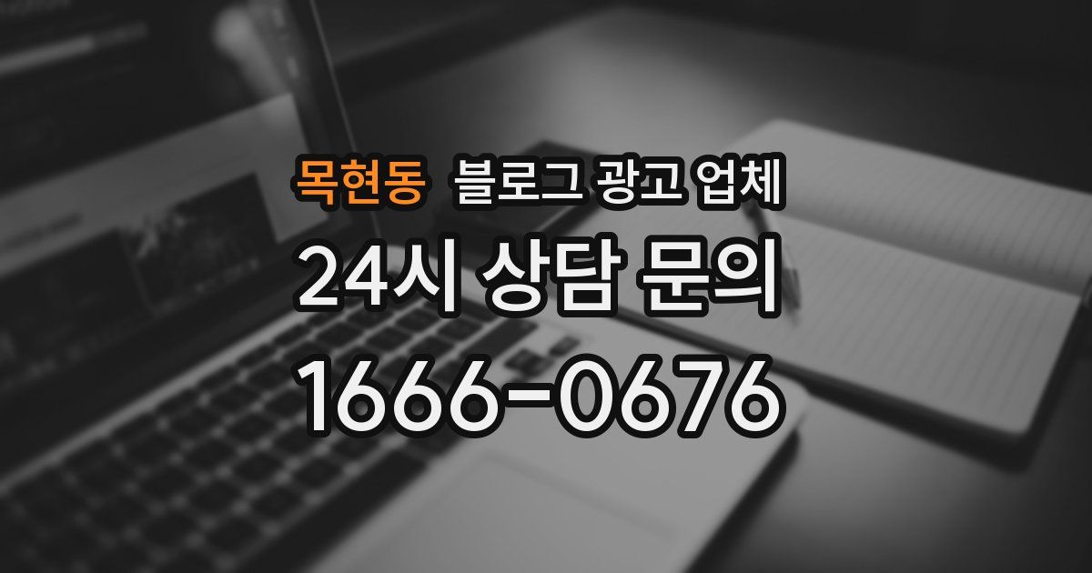목현동 블로그 광고 업체