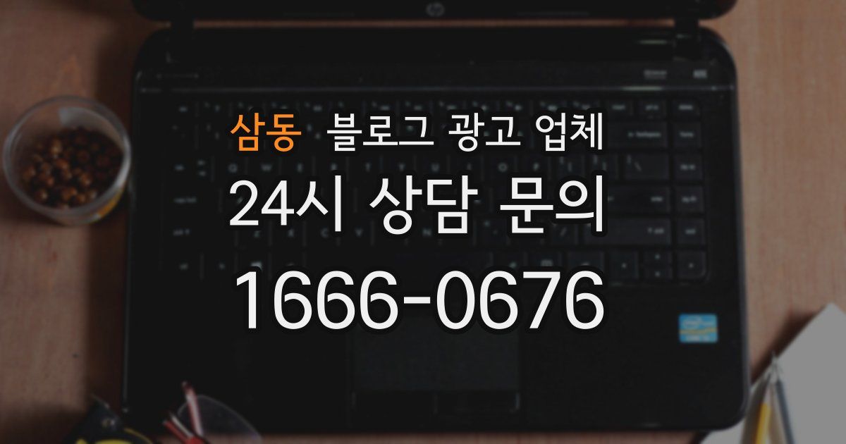 삼동 블로그 광고 업체