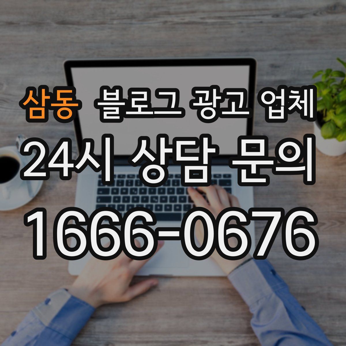 삼동 블로그 광고 업체