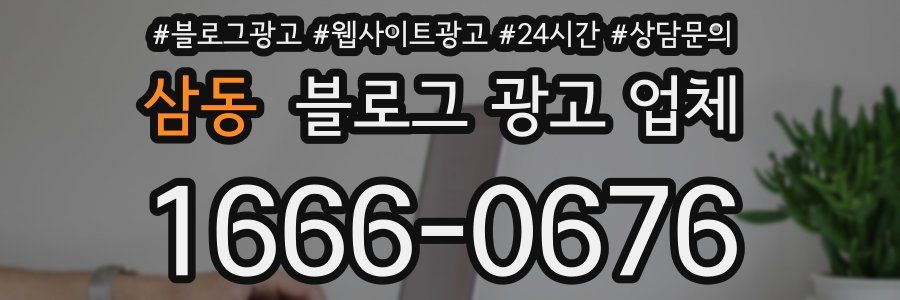 삼동 블로그 광고 업체