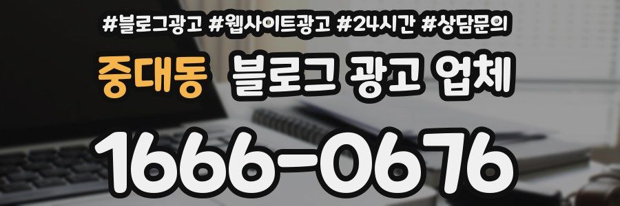 중대동 블로그 광고 업체