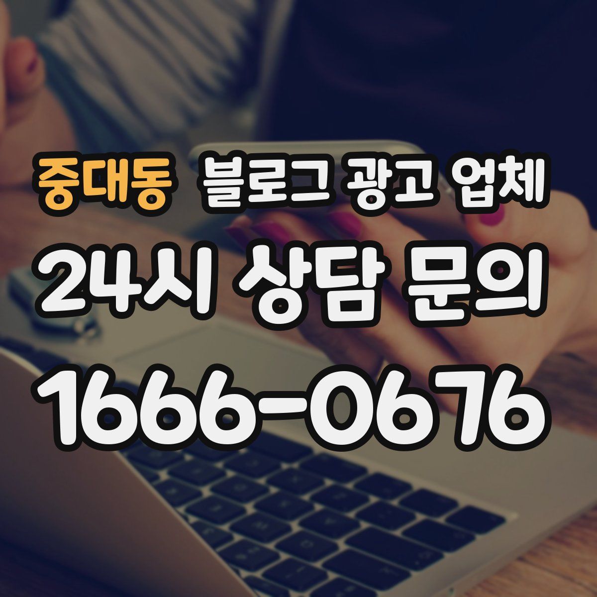 중대동 블로그 광고 업체