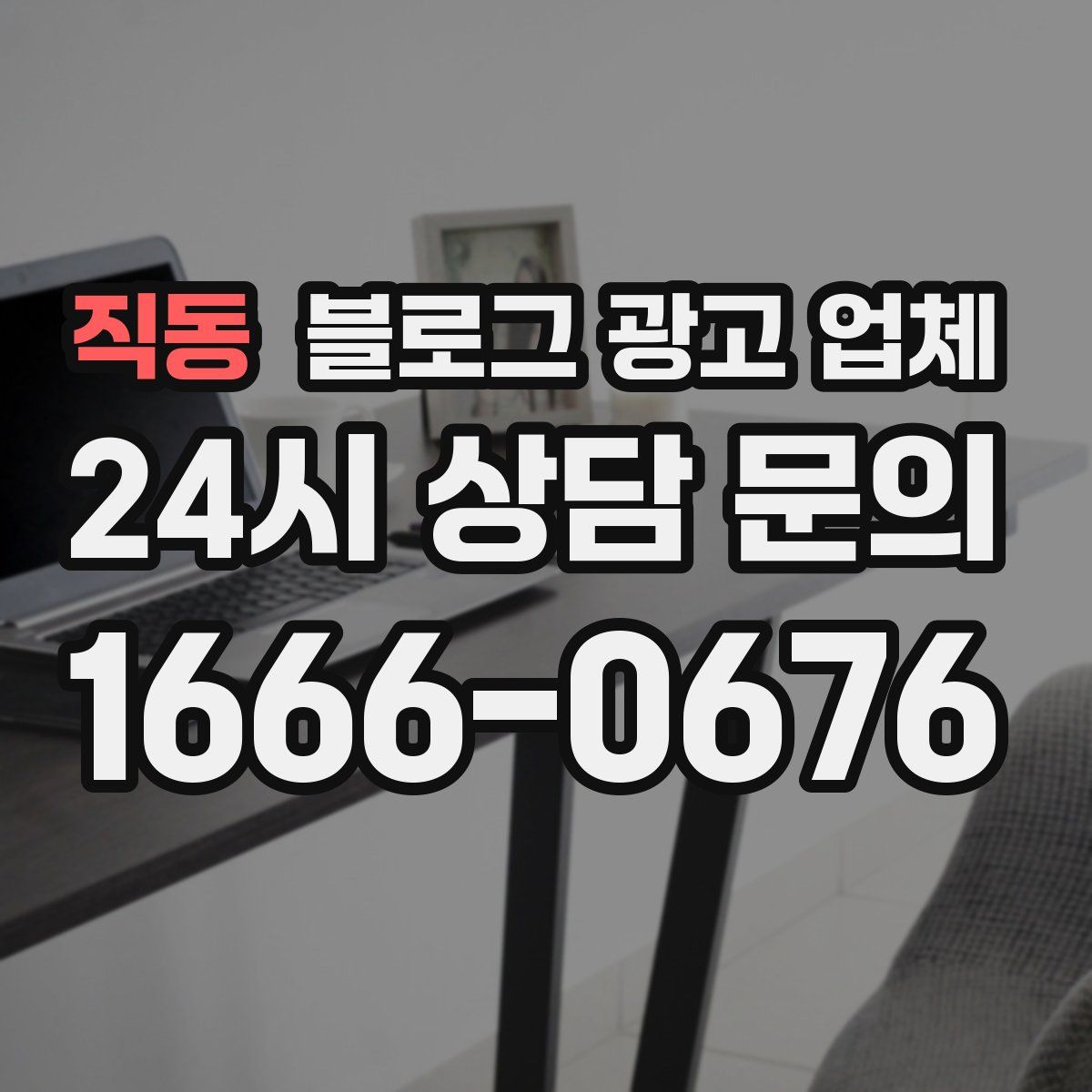 직동 블로그 광고 업체