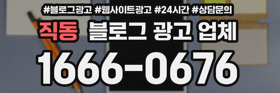 직동 블로그 광고 업체