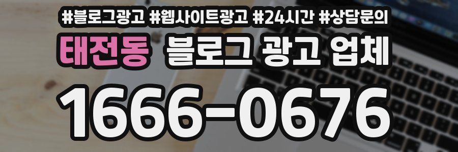 태전동 블로그 광고 업체