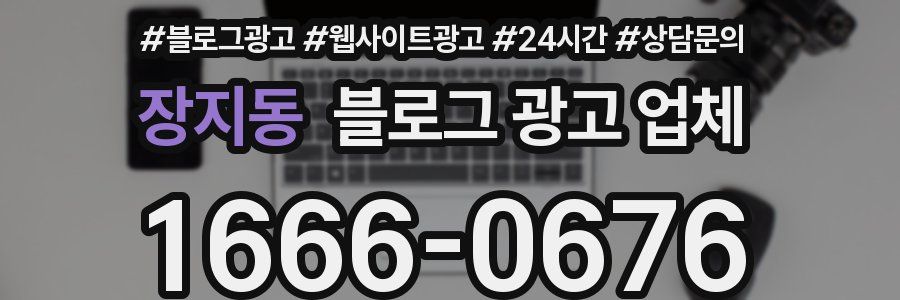 장지동 블로그 광고 업체