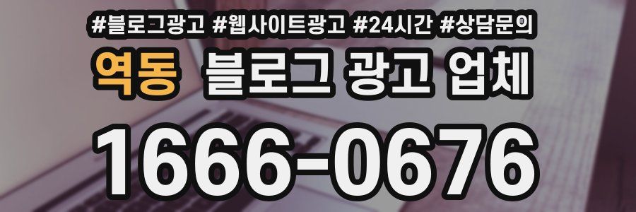 역동 블로그 광고 업체