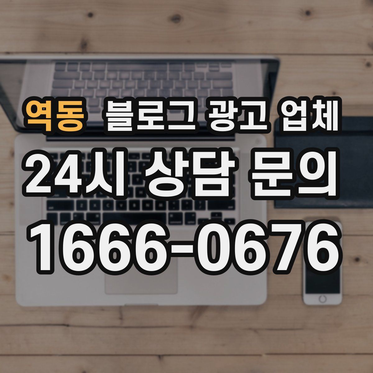 역동 블로그 광고 업체