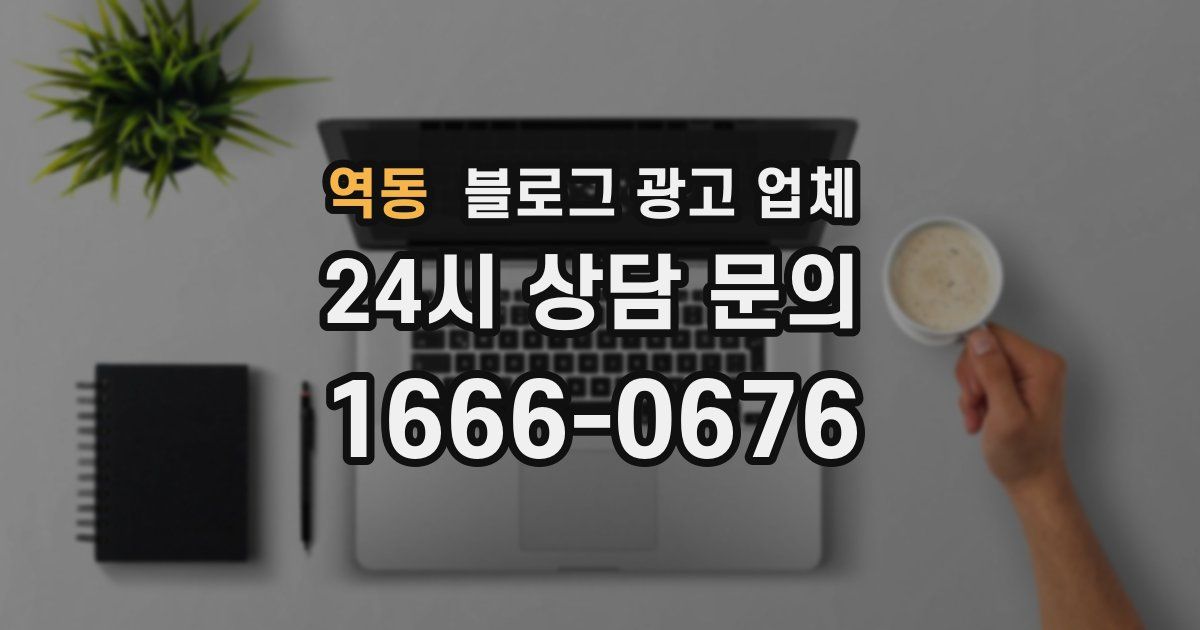 역동 블로그 광고 업체