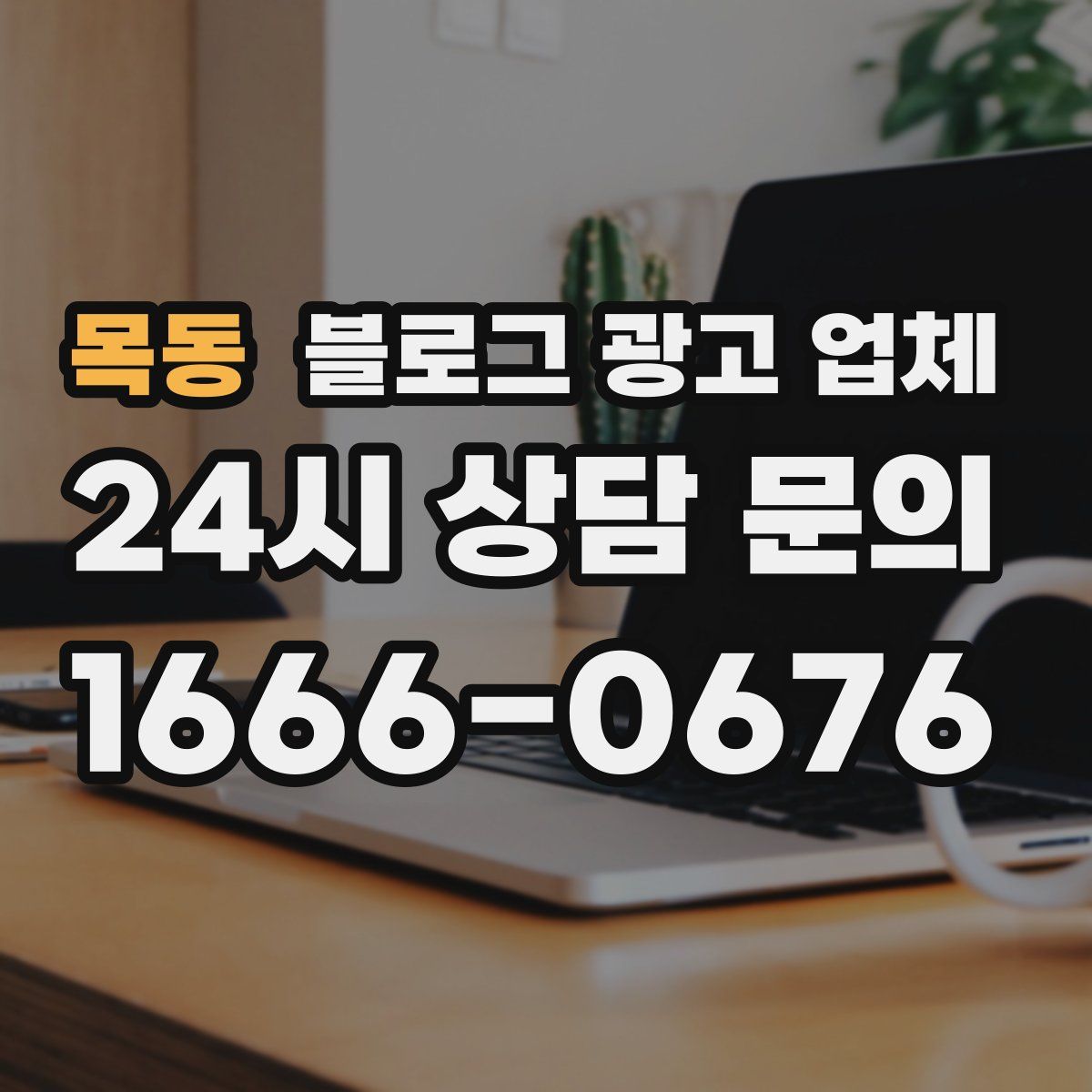 목동 블로그 광고 업체