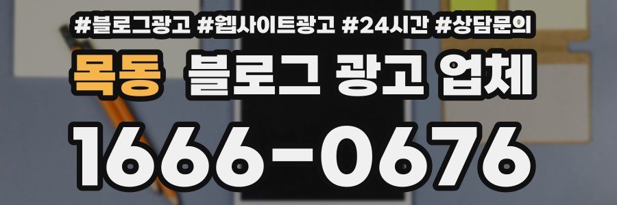 목동 블로그 광고 업체