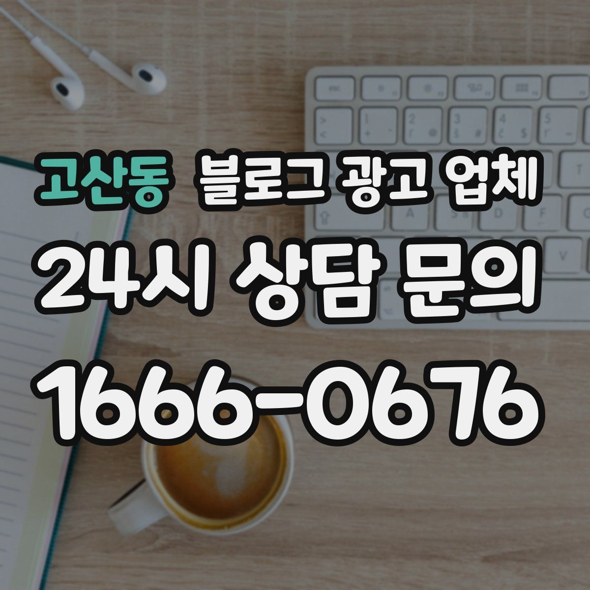 고산동 블로그 광고 업체