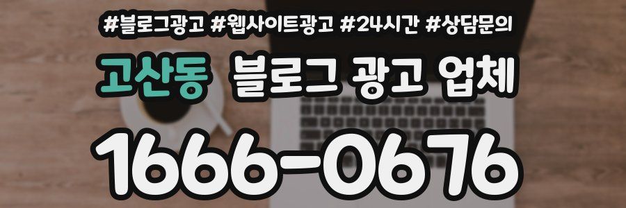 고산동 블로그 광고 업체