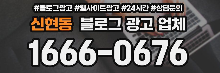 신현동 블로그 광고 업체