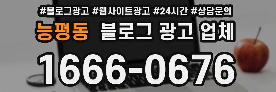 능평동 블로그 광고 업체