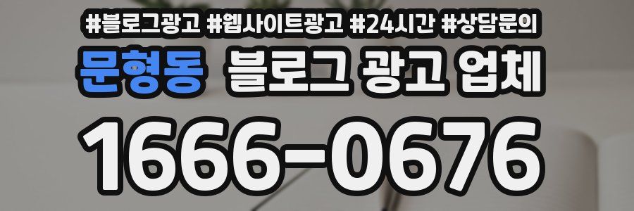 문형동 블로그 광고 업체