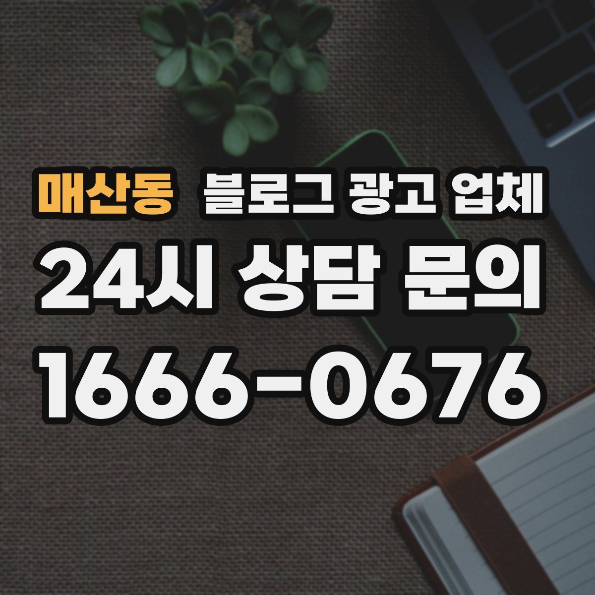 매산동 블로그 광고 업체