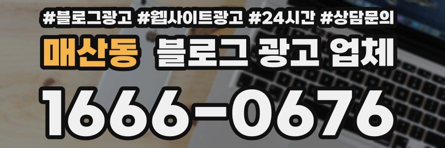 매산동 블로그 광고 업체