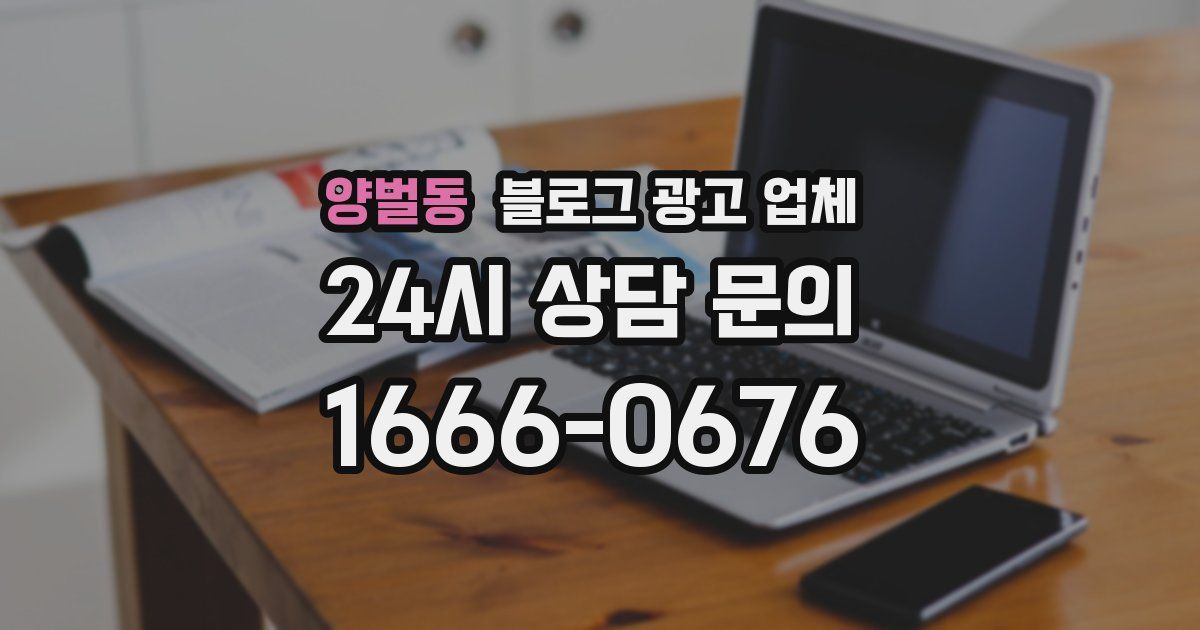 양벌동 블로그 광고 업체