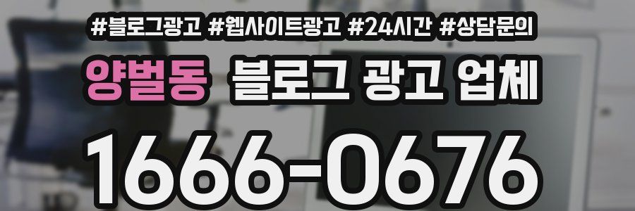 양벌동 블로그 광고 업체
