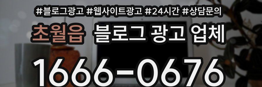 초월읍 블로그 광고 업체