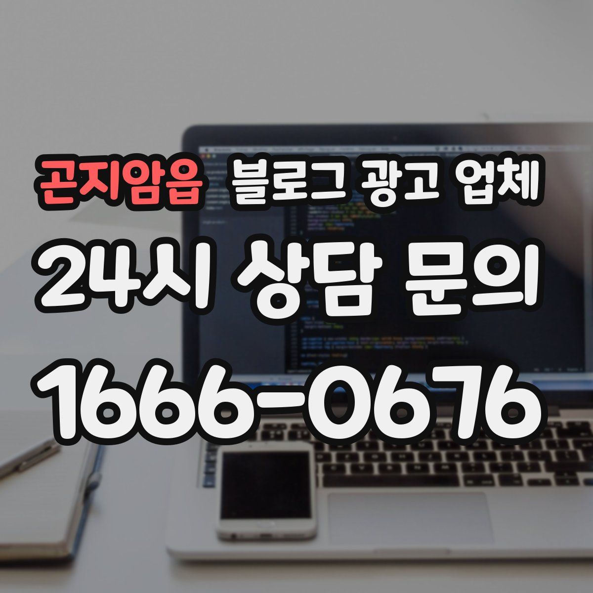 곤지암읍 블로그 광고 업체
