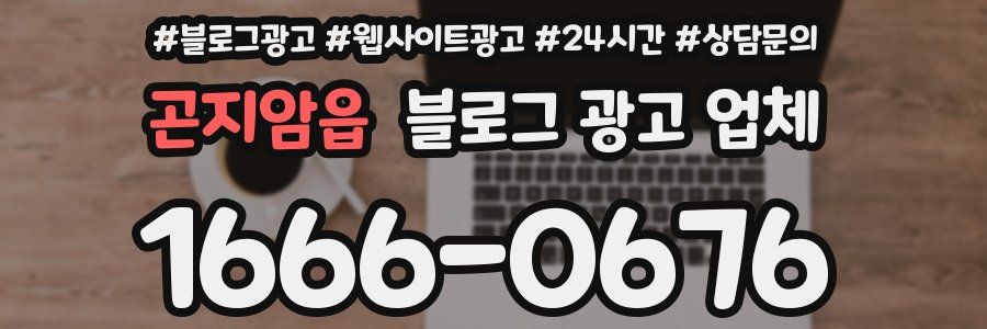 곤지암읍 블로그 광고 업체