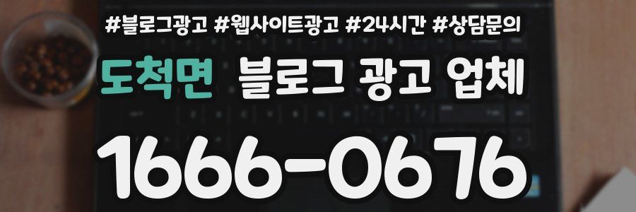 도척면 블로그 광고 업체