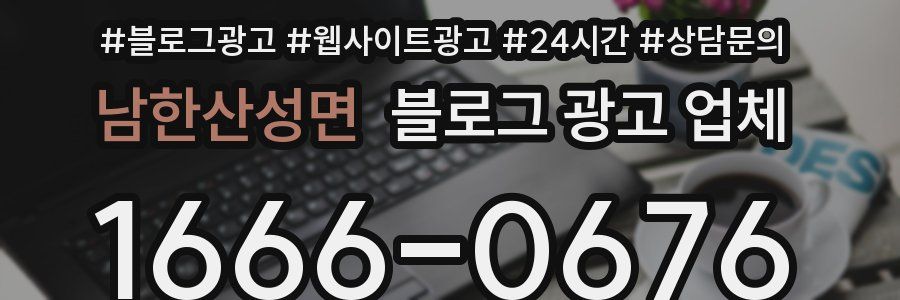 남한산성면 블로그 광고 업체