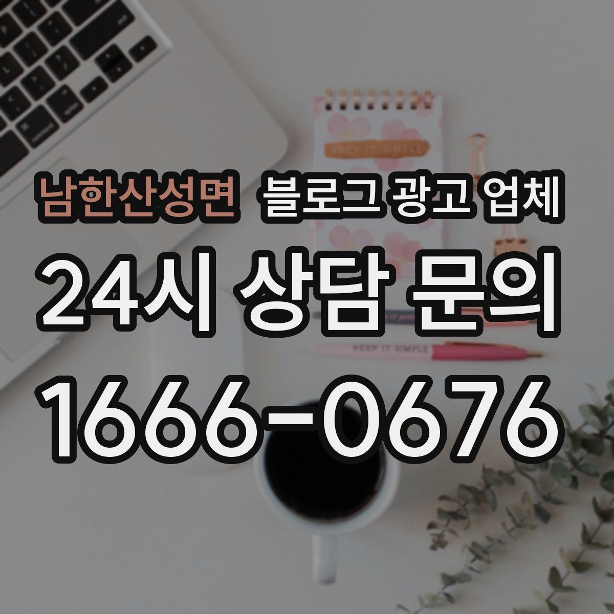 남한산성면 블로그 광고 업체