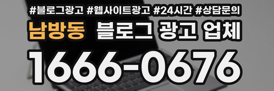 남방동 블로그 광고 업체