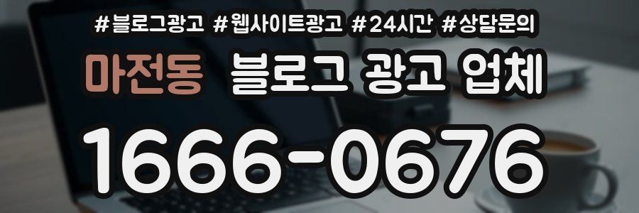 마전동 블로그 광고 업체