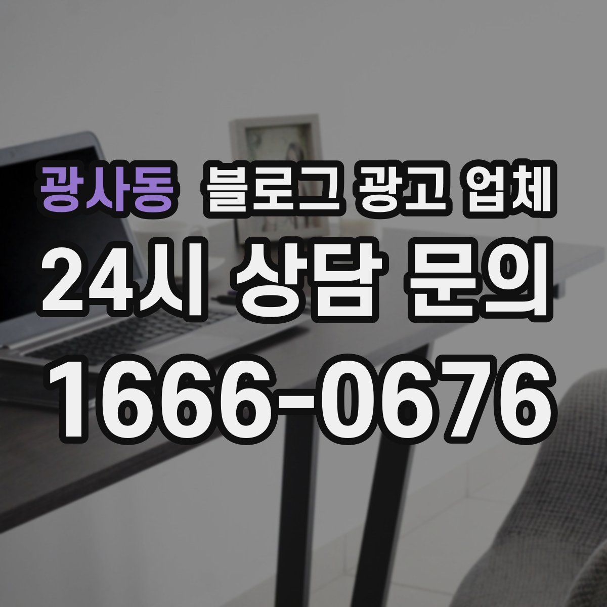 광사동 블로그 광고 업체