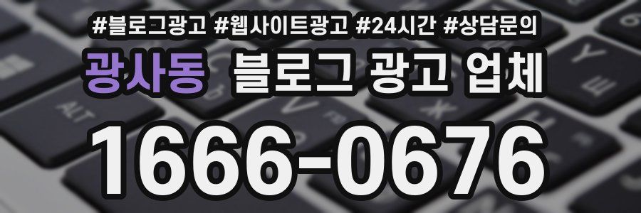 광사동 블로그 광고 업체