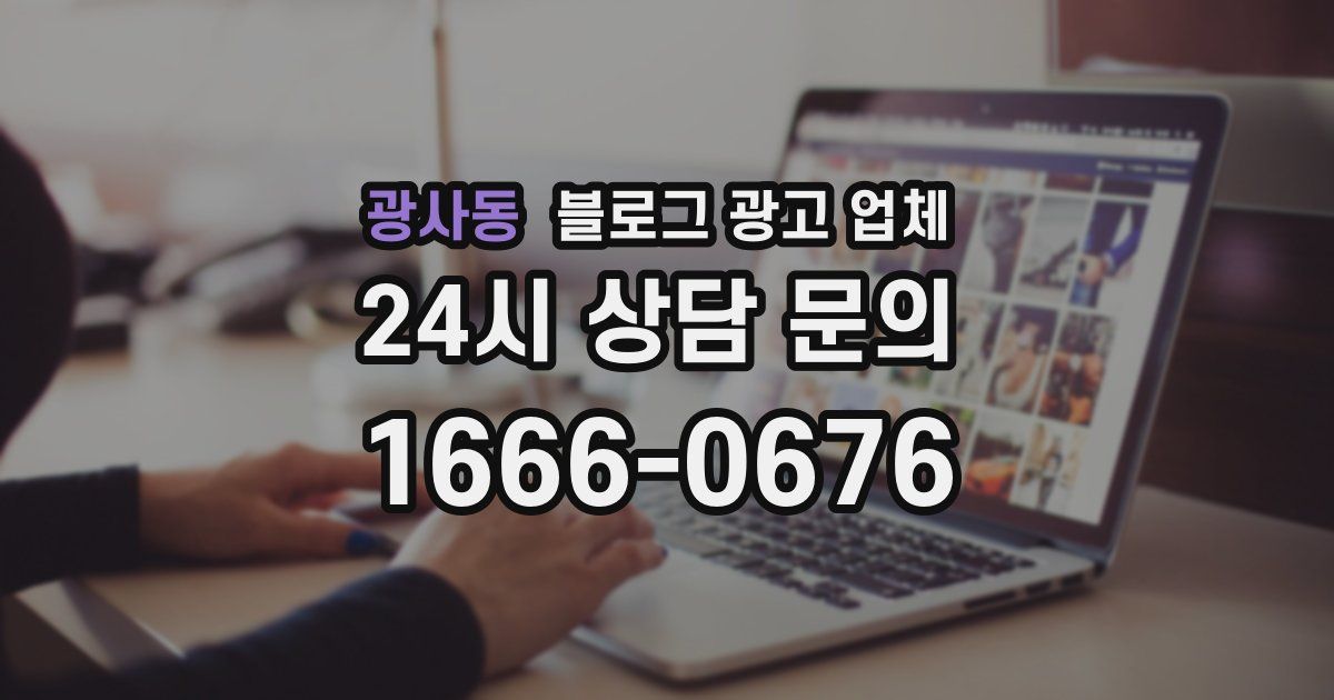광사동 블로그 광고 업체