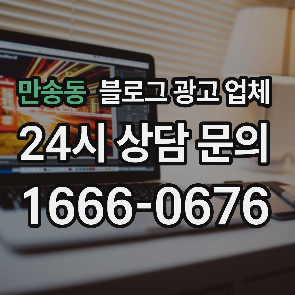 만송동 블로그 광고 업체