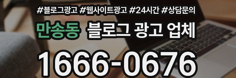 만송동 블로그 광고 업체