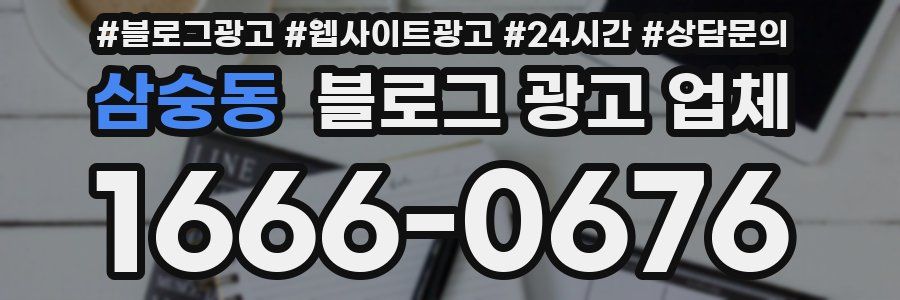 삼숭동 블로그 광고 업체