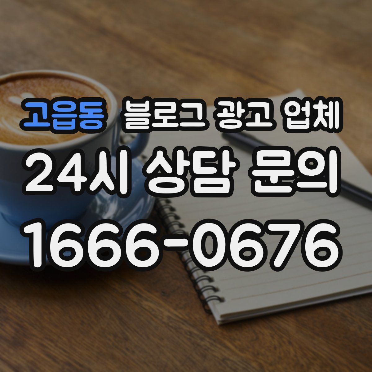 고읍동 블로그 광고 업체