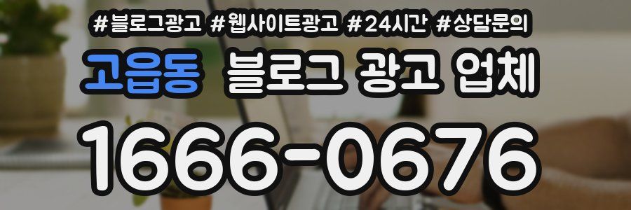 고읍동 블로그 광고 업체
